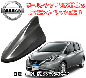 送料無料 ビートソニック 欧州車風に 日産 ノート note H24/9 ～ E12系 ダークメタルグレー用 AM/FM ドルフィンアンテナ FDX4N-KAD