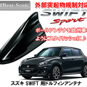 送料無料 ビートソニック 欧州車風に スズキ スイフトスポーツ SWIFTSPORT用 ドルフィンアンテナ スーパーブラックパール FDX4K-ZMVの画像1