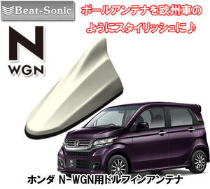 送料無料 ビートソニック ポールアンテナをドレスアップ ホンダ N-WGN H25/11 ～ 用 AM/FM ドルフィンアンテナ 無塗装タイプ FDX4N