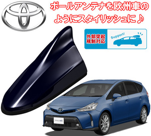 送料無料 ビートソニック 欧州車風に プリウス α アルファ H23/5 ～ ダークブルーマイカ用 AM/FM ドルフィンアンテナ FDX4T-8T5