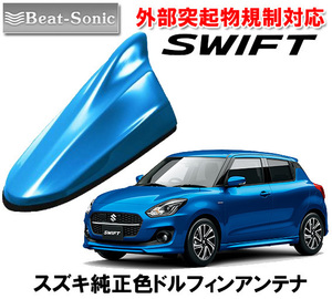 送料無料 ビートソニック 欧州車風に スズキ スイフト SWIFT用 ドルフィンアンテナ スピーディーブルーメタリック FDX4K-ZWG