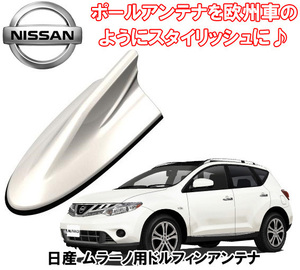 送料無料 ビートソニック 欧州車風に 日産 ムラーノ H20/9 ～ H27/4 ブリリアントホワイトパール用 ドルフィンアンテナ FDX9N-QAB