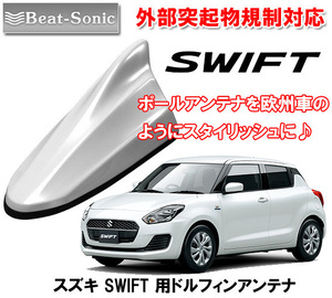 送料無料 ビートソニック ポールアンテナを欧州車風に スズキ スイフト SWIFT用 ドルフィンアンテナ ピュアホワイトパール FDX4K-ZVR