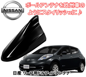 送料無料 ビートソニック 欧州車風にドレスアップ 日産 リーフ LEAF H24/11 ～ スーパーブラック用 ドルフィンアンテナ FDX4N-KH3