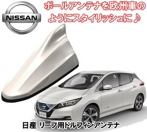 送料無料 ビートソニック 欧州車風に 日産 リーフ LEAF H29/10 ～ ZE1 ブリリアントホワイトパール用 ドルフィンアンテナ FDX4N-QAB