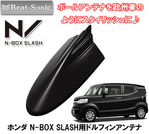 送料無料 ビートソニック ポールアンテナをドレスアップ N-BOXスラッシュ 色 スマートブラック 用 AM/FM ドルフィンアンテナ FDX10H-NH850