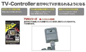 ビートソニック メーカーオプションナビが走行中にTVが見れる スイッチ切替タイプ レクサス RX350 RX270 H24/4～H27/10 用 TVK-62