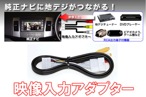 ビートソニック ヴェルファイア 30系 H27/1～R1/12 T-Connect SDナビゲーションシステム 用 映像入力できる ビデオ入力アダプター AVC39