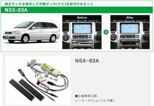 送料無料 ビートソニック 日産 リバティ M12 H13/5～H16/12 メーカーオプションナビ付車用 1DIN ナビゲーション デッキ 取付キット NSX-03A