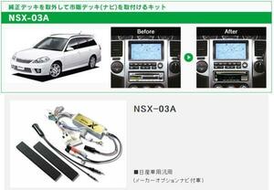 ビートソニック 日産 ウイングロード Y11 H13/10～H17/11 メーカーオプションナビ付車用 2DIN ナビゲーション デッキ 取付キット NSX-03A