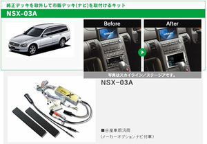 ビートソニック 日産 ステージア M35 H13/10～H19/6 メーカーオプションナビ付車用 2DIN ナビゲーション デッキ 取付キット NSX-03A