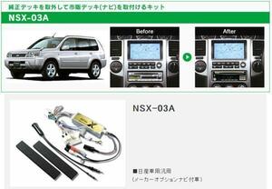 ビートソニック 日産 エクストレイル T30 H12/11～H19/8 メーカーオプションナビ付車用 1DIN ナビゲーション デッキ 取付キット NSX-03A