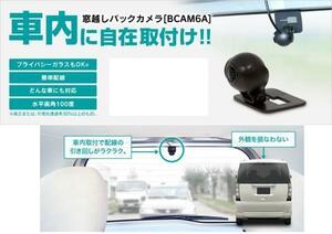 送料無料 ビートソニック 車内に取付できるバックカメラ 窓越しバックカメラ BCAM6A