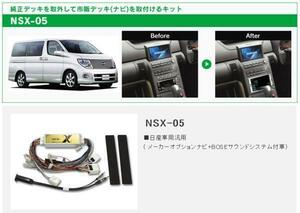 ビートソニック エルグランド E51 H16/8～H19/10 メーカーナビ付＋BOSEサウンドシステム付車用 2DIN ナビゲーション 取付キット NSX-05