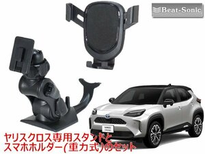 ビートソニック ヤリスクロス専用 スタンドとスマホホルダー(重力式) スマホ スタンドセット BSA35