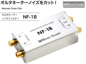 ビートソニック オルタネーター(エンジンと同調するノイズ) ノイズフィルター 2ch分 NF-1B