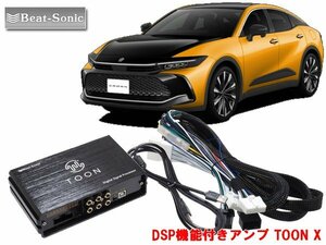 ビートソニック トヨタ クラウン 対応 ディスプレイオーディオ 6スピーカー 用 DSP機能付きアンプ TOON X DSP-T3