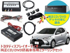 送料無料 トヨタ ヤリス ディスプレイオーディオ 純正CD/DVDデッキ装着車専用 HDMIケーブル付 ミラーリングセット AVX04＋IF36＋HDC2A