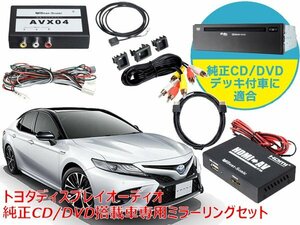 送料無料 カムリ トヨタ ディスプレイオーディオ 純正CD/DVDデッキ装着車専用 HDMIケーブル付 ミラーリングセット AVX04＋IF36＋HDC2A