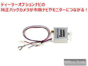 ビートソニック トヨタ NHDT-W57 NHDT-W57D NHZN-W57 NDDN-W58 NH3N-W58 用 バックカメラを市販ナビに接続 バックカメラアダプター BC1