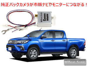 トヨタ HILUX ハイラックス H29/9 ～ R2/8 用 純正のバックカメラを市販ナビに接続 バックカメラアダプター BC1