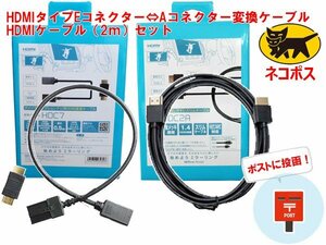 N送料無料 ビートソニック HDMIコネクター タイプE（ディーラーオプションナビ等） ⇔ タイプA 変換 0.5m HDC7 ＋HDC2A（HDMIケーブル 2m）