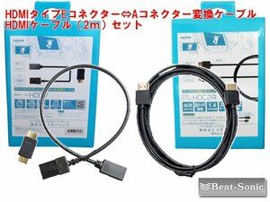 ビートソニック HDMIコネクター タイプE（ディーラーオプションナビ等） ⇔ タイプA 変換 0.5m HDC7 ＋HDC2A（HDMIケーブル 2m）