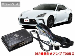 ビートソニック トヨタ GR86 専用 ディーラーオプションナビ付き（8スピーカー）用 DSP機能付きアンプ TOON X DSP-T101