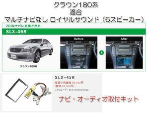 ビートソニック クラウン 180系 後期 H17/10～H20/2 メーカーナビ無し＋ロイヤルサウンド車用 ナビゲーション デッキ 取付キット SLX-45R