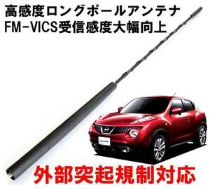 ビートソニック ジューク 用 FM/AM感度アップ FM-VICS受信感度大幅向上 純正を超える高感度を実現 ロングポールアンテナ FPA2