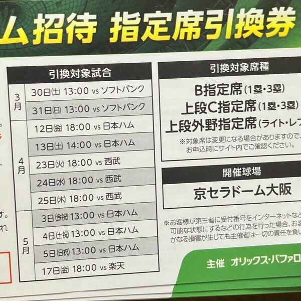 オリックス　バファローズ　チケット　2024スポーツチーム招待　指定席引換券　3枚　大阪　京セラ　