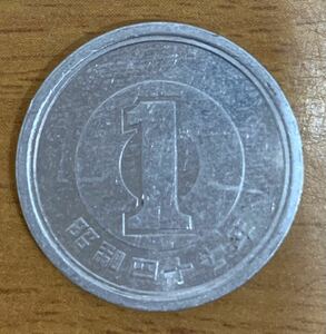 02-13_S47:1円アルミ貨 1972年[昭和47年] 1枚