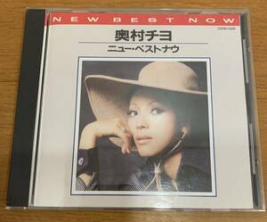 CD: 奥村チヨ NEW BEST NOW ニュー・ベストナウ 私を愛して/恋の奴隷/川の流れのように 全16曲