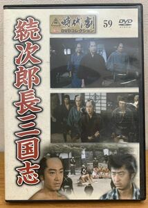 DVD:東映 時代劇 傑作 DVDコレクション『59』続次郎長三国志 鶴田浩二 松方弘樹 丘さとみ 昭和38年11月公開