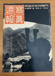 写真週報 内閣情報部編集 第32号 昭和13年9月21日発行 戦争 ミリタリー