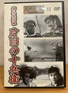 DVD:東映 時代劇 傑作 DVDコレクション『12』柳生武芸帳 片目の十兵衛 近衛十四郎 松方弘樹 山形勲 昭和38年2月公開