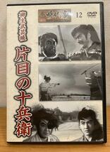 DVD:東映 時代劇 傑作 DVDコレクション『12』柳生武芸帳 片目の十兵衛 近衛十四郎 松方弘樹 山形勲 昭和38年2月公開_画像1