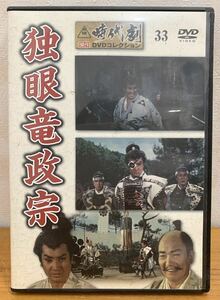 DVD:東映 時代劇 傑作 DVDコレクション『33』独眼竜政宗 中村錦之助 月形龍之介 大川恵子 昭和34年5月公開