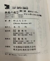 ☆☆送料無料☆☆ 熱風の虎 TIGER 村上もとか ①～⑤ 全巻セット ジャンプ・スーパー・コミックス モータースポーツ 集英社_画像4