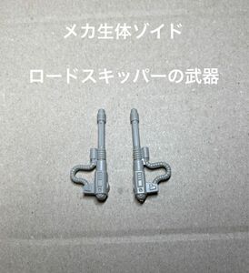 メカ生体ゾイド【ロードスキッパーの武器（ビーム機関砲）左右】