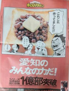 僕のヒーローアカデミア　新聞広告