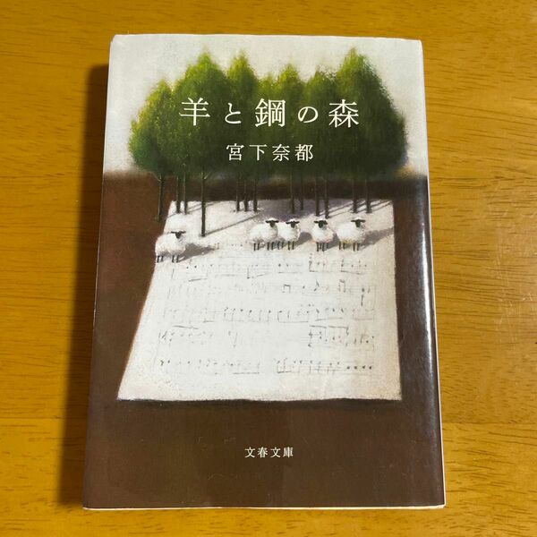 羊と鋼の森 （文春文庫　み４３－２） 宮下奈都／著