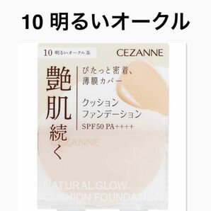 セザンヌ クッションファンデ 10 明るいオークル ファンデーション 新品 未開封