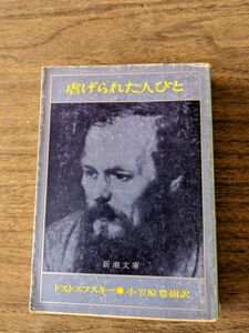 虐げられた人々　ドストエフスキー　新潮文庫