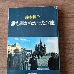 誰も書かなかったソ連　鈴木俊子　文春文庫