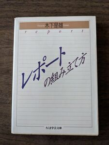 レポートの組み立て方　木下是雄　ちくま学芸文庫