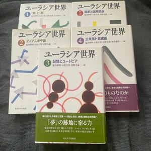 『ユーラシア世界』(東京大学出版会）全5巻