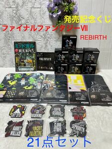 FINAL FANTASY Ⅶ REBIRTH 発売記念くじ B賞 C賞 E賞 F賞 G賞　ファイナルファンタジー Ⅶリバース　21点セット