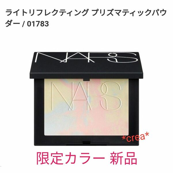 *限定 新品* NARS ライトリフレクティングプリズマティックパウダー MOONWAVE 01783 ナーズ