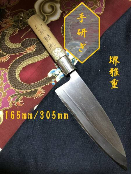 【中古美品・研ぎ済み】【堺雅重】　出刃包丁　和包丁　刃物　霞包丁　ナイフ　料理　釣り　板前　寿司職人